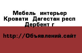 Мебель, интерьер Кровати. Дагестан респ.,Дербент г.